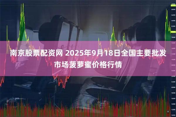 南京股票配资网 2025年9月18日全国主要批发市场菠萝蜜价格行情