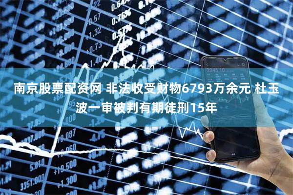 南京股票配资网 非法收受财物6793万余元 杜玉波一审被判有期徒刑15年