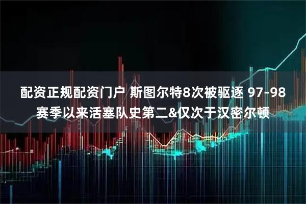 配资正规配资门户 斯图尔特8次被驱逐 97-98赛季以来活塞队史第二&仅次于汉密尔顿